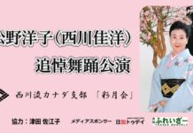 松野洋子(西川佳洋)追悼舞踊公演のお知らせ