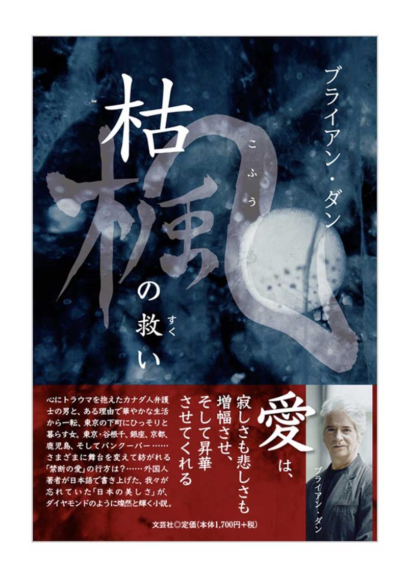 ブライアン・ダン著「枯楓の救い」（文芸社）