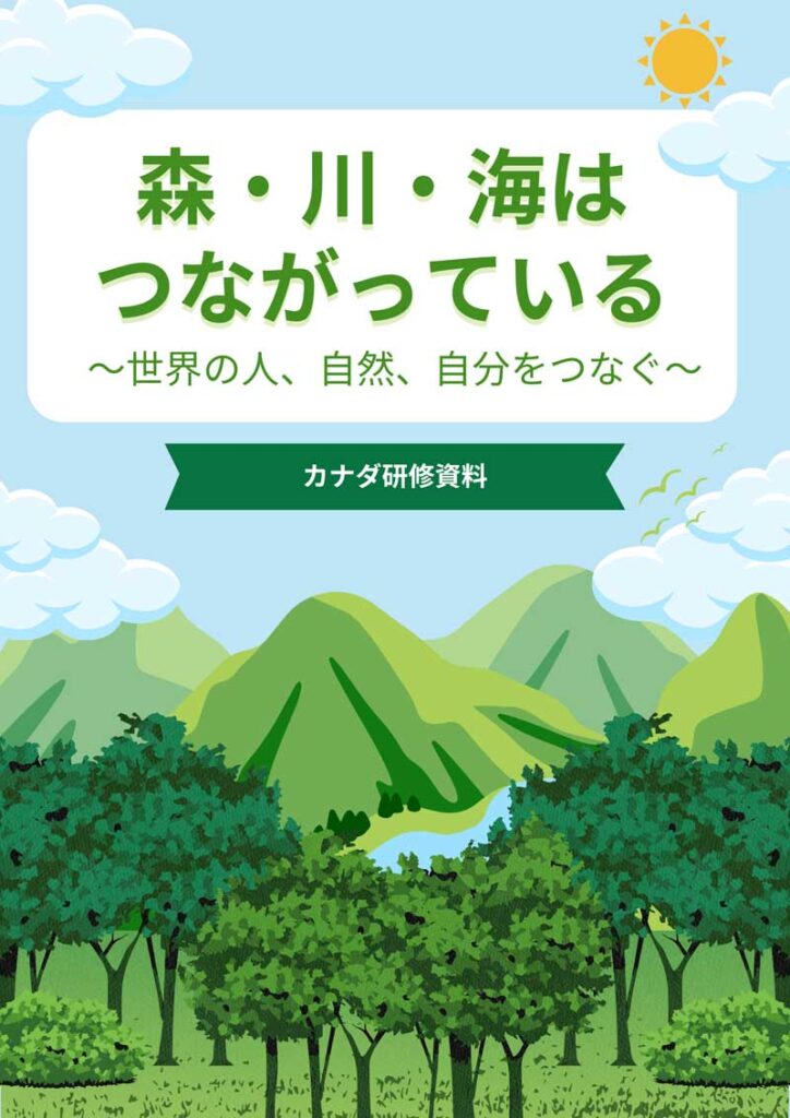 生徒用のしおりで使用した「森は海の恋人」資料の一部（資料参照：https://mori-umi.org/about_us/）