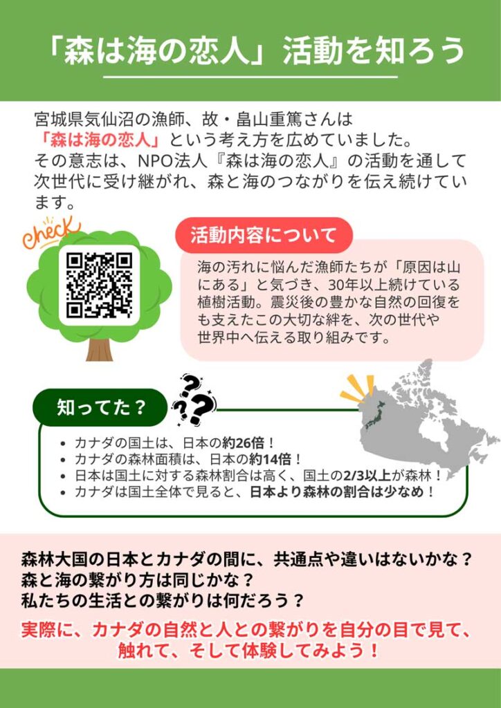 生徒用のしおりで使用した「森は海の恋人」資料の一部（資料参照：https://mori-umi.org/about_us/）