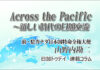 Across the Pacific〜日本とカナダの新しき交流 第1回「折り紙・切り紙」