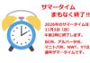 カナダで通年サマータイム広がる、BCやアルバータで11月1日に時間変更なし